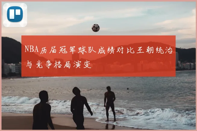 NBA历届冠军球队成绩对比王朝统治与竞争格局演变