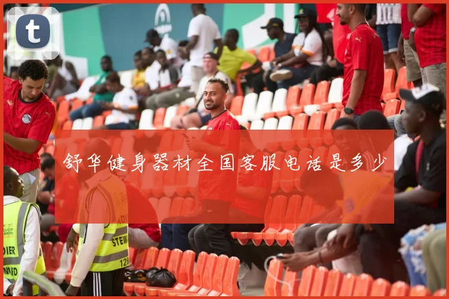 舒华健身器材全国客服电话是多少