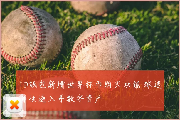 tp钱包新增世界杯币购买功能 球迷可快速入手数字资产