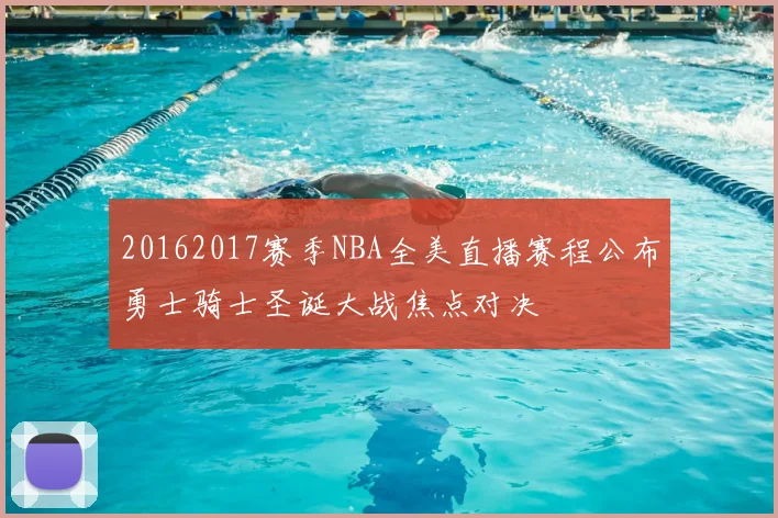 20162017赛季NBA全美直播赛程公布勇士骑士圣诞大战焦点对决