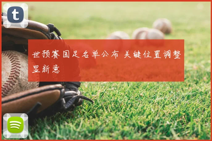 世预赛国足名单公布 关键位置调整显新意