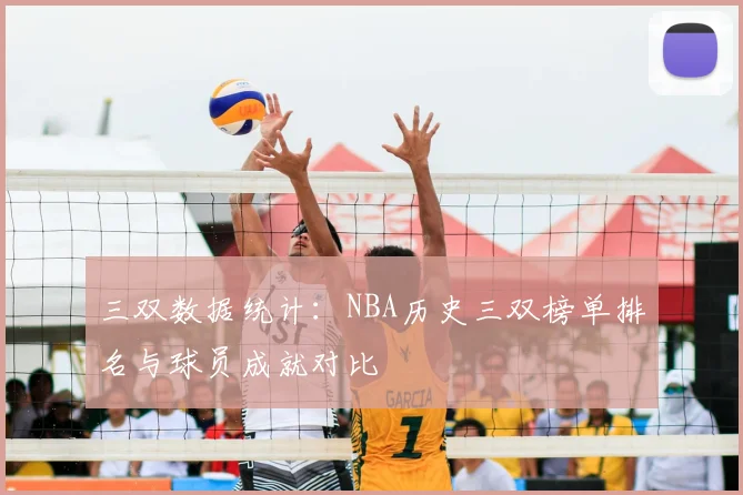 三双数据统计：NBA历史三双榜单排名与球员成就对比