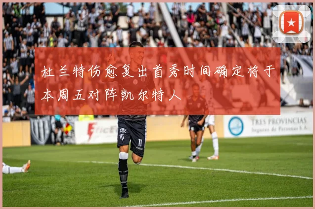 杜兰特伤愈复出首秀时间确定将于本周五对阵凯尔特人