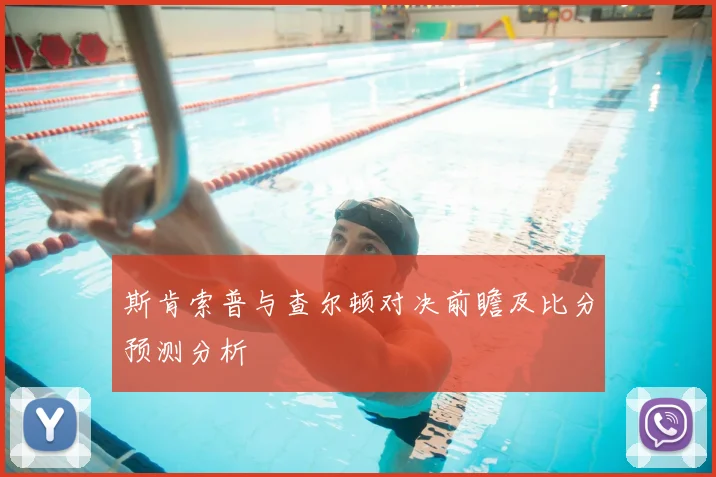 斯肯索普与查尔顿对决前瞻及比分预测分析