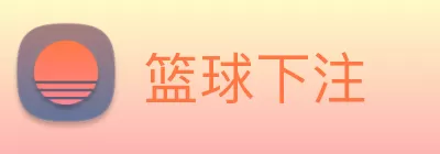 篮球下注 Logo